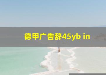 德甲广告辞45yb in